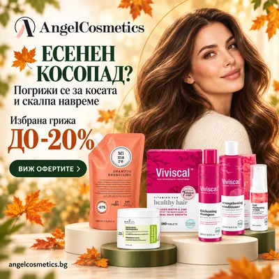 🍂 ЕСЕНЕН КОСОПАД: КАК ДА СЕ ПОГРИЖИМ ЗА КОСАТА НАВРЕМЕ? През есента много хора забелязват повече косми по четката, върх