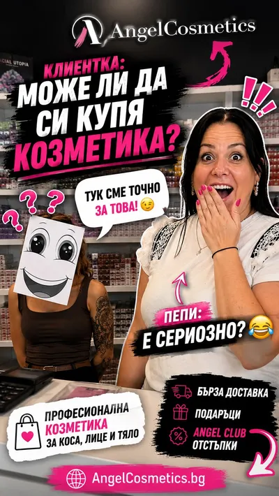 „Здравейте, може ли да си купя козметика?“ Пепи, която работи в магазина на Angelcosmetics : 👁️👄👁️ Понякога и най-лес