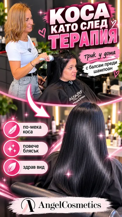 Балсам преди шампоана?! 👀🧴 Да — особено ако краищата ти са сухи! 😍 Нанасяш обилно балсам по дължините и краищата, ост