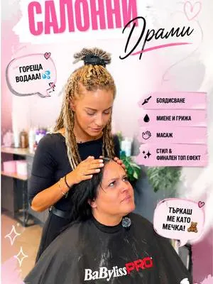 😂💇♀️ Всеки, който е бил във фризьорски салон, ще се припознае! От драмата на мивката 🚿, през “водата е гореща!” 🔥 и
