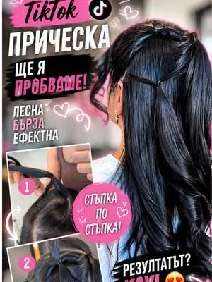 Хайде да пресъздадем TikTok прическата от това видео! 💇♀️✨ Ако и вие си запазвате „супер лесни“ TikTok прически, които