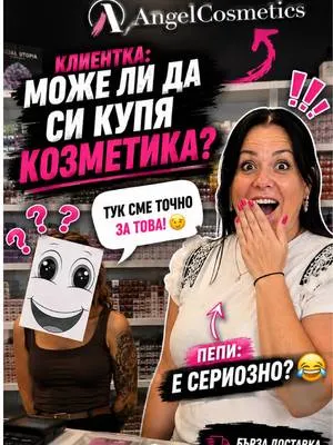 „Здравейте, може ли да си купя козметика?“ Пепи, която работи в магазина на Angelcosmetics : 👁️👄👁️ Понякога и най-лес